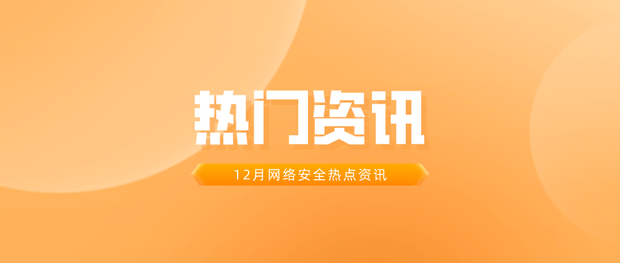 资讯 | 12月网络安全热门盘点
